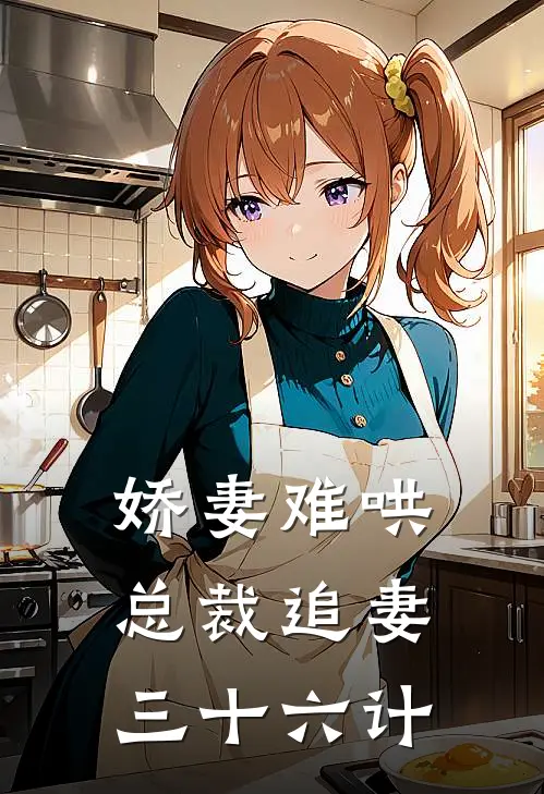 娇妻难哄：总裁追妻三十六计