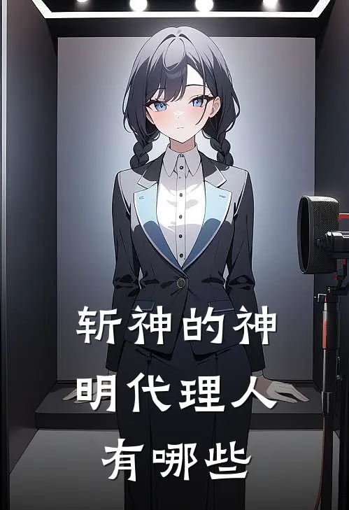 斩神的神明代理人有哪些