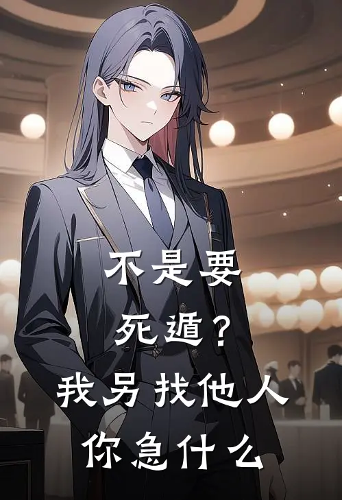 不是要死遁？我另找他人你急什么江小川周麻子完整免费小说_小说全文免费阅读不是要死遁？我另找他人你急什么江小川周麻子