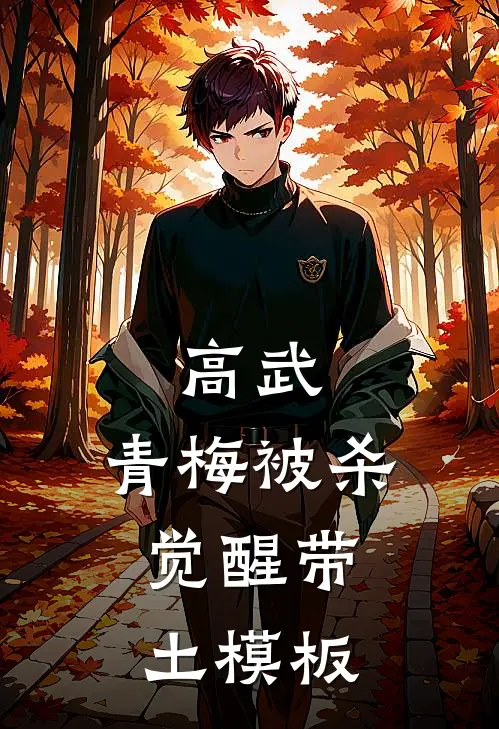 高武，青梅被杀，觉醒带土模板