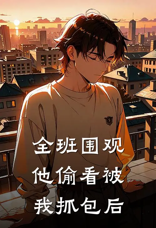 全班围观，他偷看被我抓包后