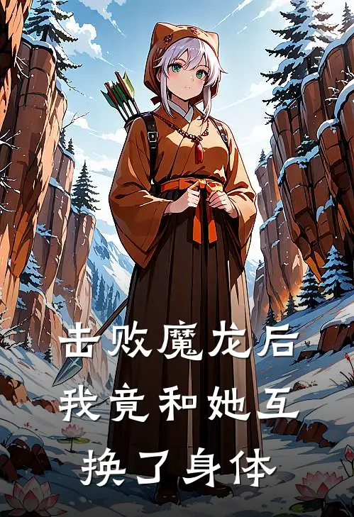 击败魔龙后，我竟和她互换了身体