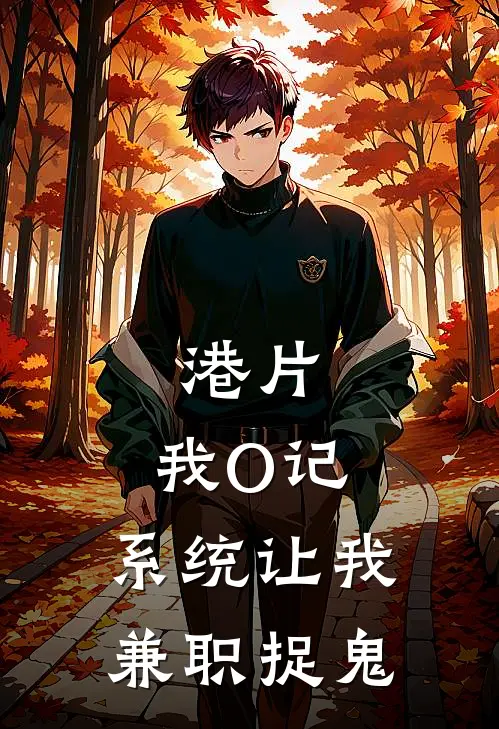 姜田苗伟（港片：我O记，系统让我兼职捉鬼）免费阅读无弹窗_港片：我O记，系统让我兼职捉鬼姜田苗伟全文免费阅读无弹窗大结局