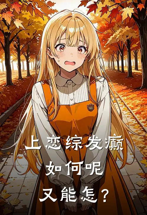 余巫齐灿灿《上恋综发癫，如何呢，又能怎？》最新章节阅读_(余巫齐灿灿)热门小说