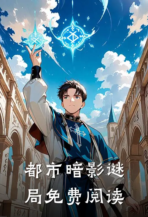 都市暗影谜局免费阅读