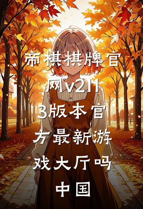 帝棋棋牌官网v211.3版本官方最新游戏大厅吗.中国